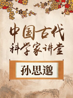 cover image of 中国古代科学家 孙思邈